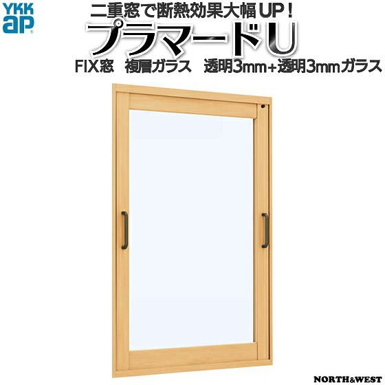 [押し並べて送りとどける相応う不可]YKKap FIX窓 内窓 プラマードU 複層玻璃 澄み切った3粍+澄み切った3粍玻璃[仕立て上げる活動の領域：幅1001～1500mm×高1201～1400粍]