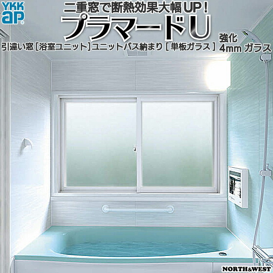 激安　LIXIL ユニットバス用　窓枠　2セット YKK AP 二重窓 内窓 プラマードU 2枚建 引き違い窓 浴室仕様