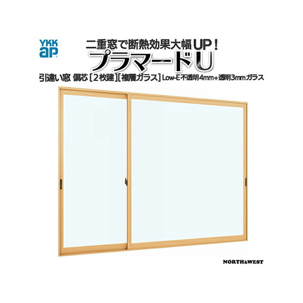 YKKap 引き違い窓 内窓 プラマードU 偏芯2枚建 Low-E複層ガラス 不透明4mm+透明3mmガラス：[幅1001～1500mm×高1201～1400mm]