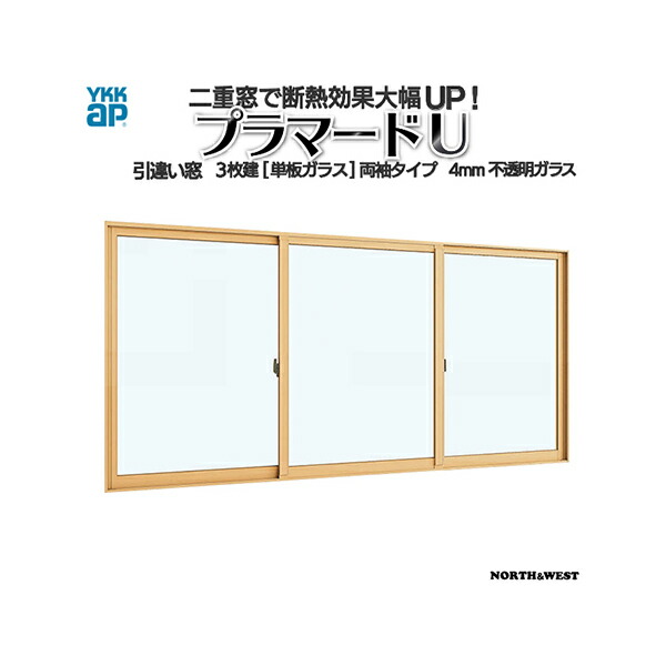 YKKap 引き違い窓 内窓 プラマードU 3枚建 単板ガラス 両袖タイプ 4mm不透明ガラス[制作範囲：幅2001～3000mm×高250～800mm]