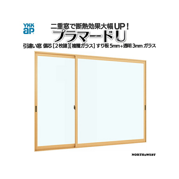 YKKap 引き違い窓 内窓 プラマードU 偏芯2枚建 複層ガラス すり板5mm+透明3mmガラス：[幅550～1000mm×高1401～1800mm]