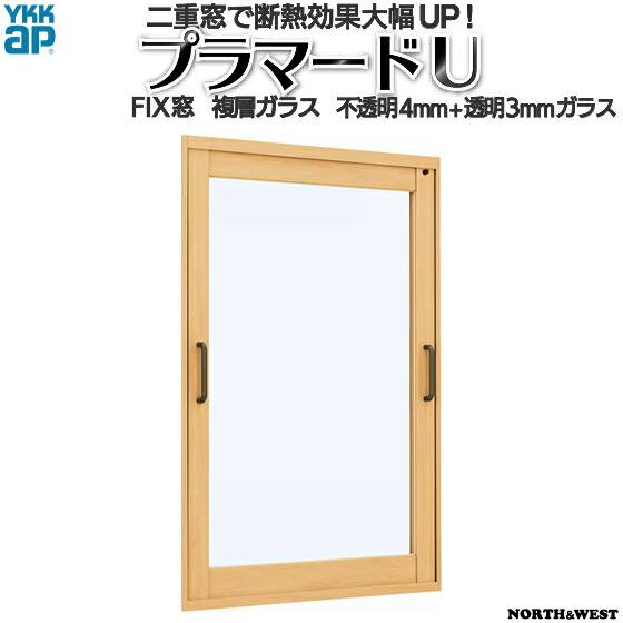 YKKap FIX窓 内窓 プラマードU 複層ガラス 不透明4mm+透明3mmガラス[制作範囲：幅1001～1500mm×高221～800mm]