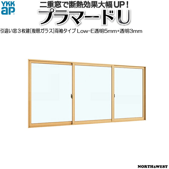 [原則として送りとどける相応う不可]YKKAPプラマードU 引っ張ること食い違い窓 3枚建 Low-E複層硝子 両袖手合い 澄み切った5粍+澄み切った3粍硝子：[幅3001～4000mm×高801～1200粍]