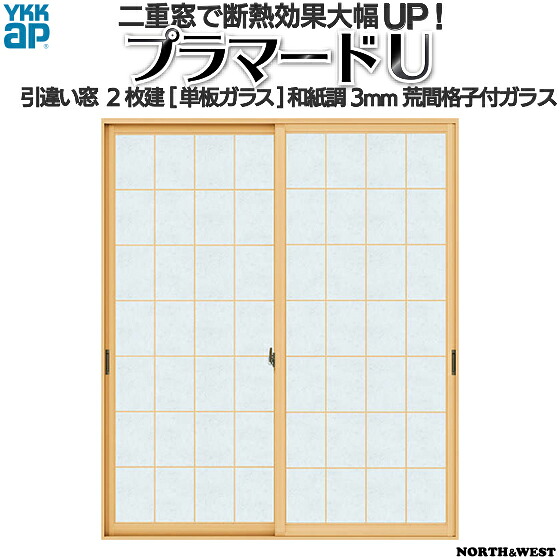 YKKap 引っ張ること食い違い窓 内窓 プラマードU 2枚建 単板ガラス 和紙調3粍荒間透かし彫り付玻璃[仕立て上げる活動の領域：幅1001～1500mm×高250～800粍]