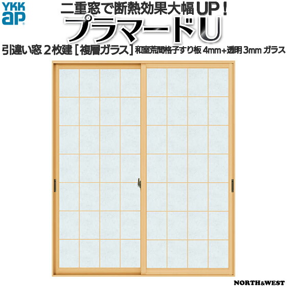 楽天市場】YKKAPプラマードU 引き違い窓 2枚建[複層ガラス]  和室荒間格子すり板4mm+透明3mmガラス：[幅1501～1896mm×高801～1200mm]【YKK】【YKKプラマード】【引違い】【内窓】【二 重窓】【樹脂窓】【二重サッシ】【省エネ】【結露対策】 : ノース＆ウエスト