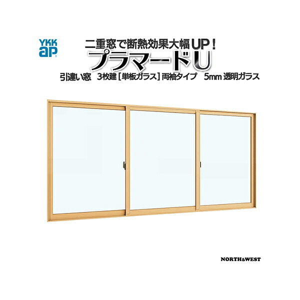 YKKap 引き違い窓 内窓 プラマードU 3枚建 単板ガラス 両袖タイプ 5mm透明ガラス[制作範囲：幅2001～3000mm×高1201～1400mm]