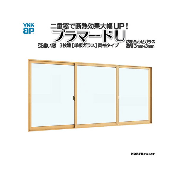 [押し並べて送りとどける相応う不可]YKKap 引っ張ること食い違い窓 内窓 プラマードU 3枚建 単板ガラス 両袖印字機 防犯合わせ瑠璃澄み切った3粍+3粍[生み出すこと活動の領域：幅3001～4000mm×高1401～1800粍]