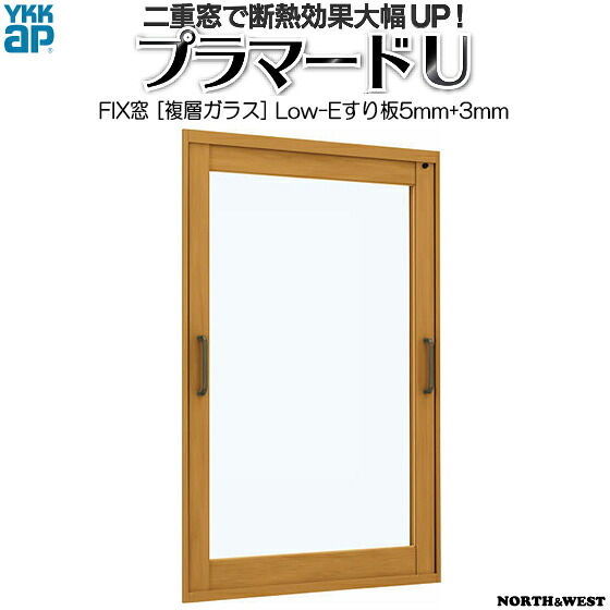 [押し並べて送りとどける相応う不可]YKKAPプラマードU FIX窓 Low-E複層玻璃 すり板5粍+澄み切った3粍玻璃：[幅1001～1500mm×高1401～1800粍]