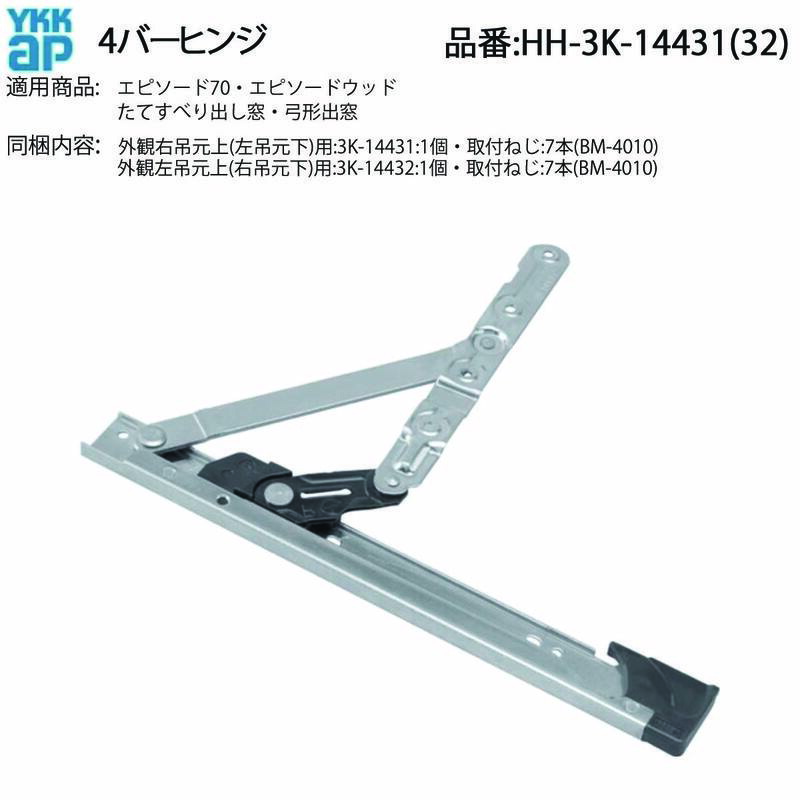 楽天市場】YKK A P交換 用 部品 4バーヒンジ( HH-3K-16830 (31)) 4