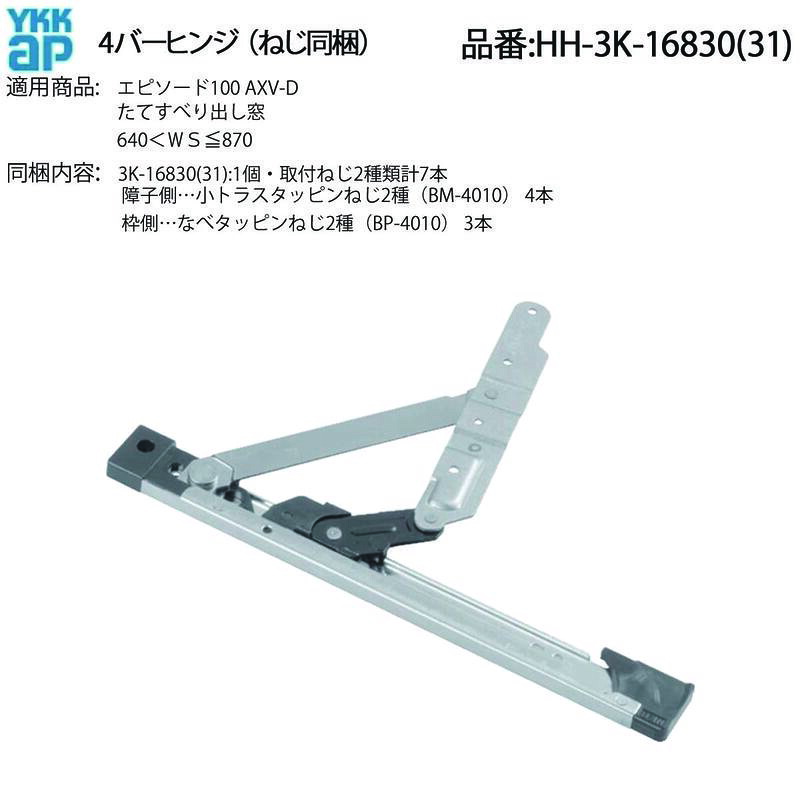 YKK A P取り替えっこ 用 部分品 4バーヒンジ( HH-3K-16830 (31)) 4バーヒンジ取り替えっこ用 HH-3K-16831 古くさいYKKAP窓の蝶つがい取り繕いに4バーヒンジ 完全無欠 窓丁番 4バーヒンジ HH-16830 古くさい窓の取りつくろう用 完全無欠蝶つがい 4バーヒンジ取り替えっこ用 置き目の部分品で安全性のある