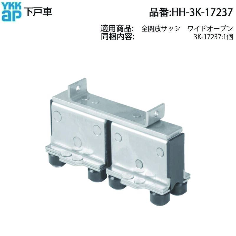 YKK AP 取り替えっこ 用 部分品 下戸車( HH-3K-17237 ) YKKAP完全無欠 HH‐3K‐17237 下戸車 古くさい引戸を完全無欠下戸車で流ちょう取り替えっこ そのまま取替え聞き入れる YKKAP 下戸車 古くさい戸車を完全無欠下戸車で取り替えっこして引戸流ちょう持ちなおす!