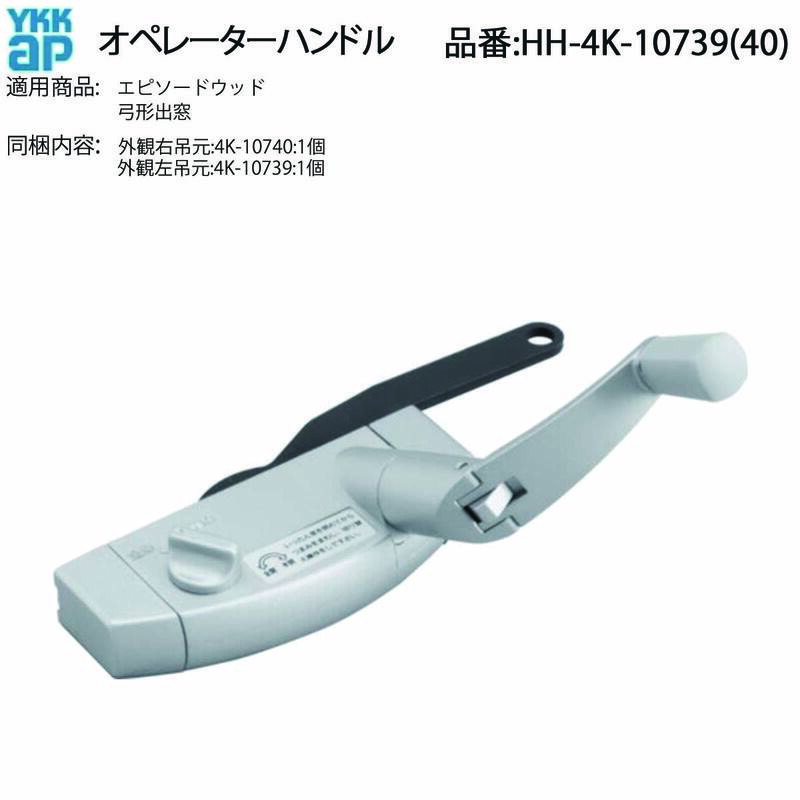 YKK AP オペレーターハンドル HH-4K-10739 HH-4K-10740 弓形出窓用ハンドル 交換操作ハンドル エピソードウッド対応 右吊元 左吊元 取り替え窓ハンドル 金具 回しにくい・がたつく時の取り替えに適した窓ハンドル