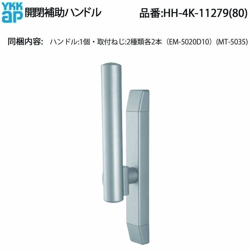 YKK AP 交換 用 部品 サポートハンドル( HH-4K-11279 ) YKK窓用 サポートハンドル交換部品 壊れた窓ハンドル YKK純正交換用 YKKAP窓 修理用サポートハンドル 4K 11279 ・ 4K 11280