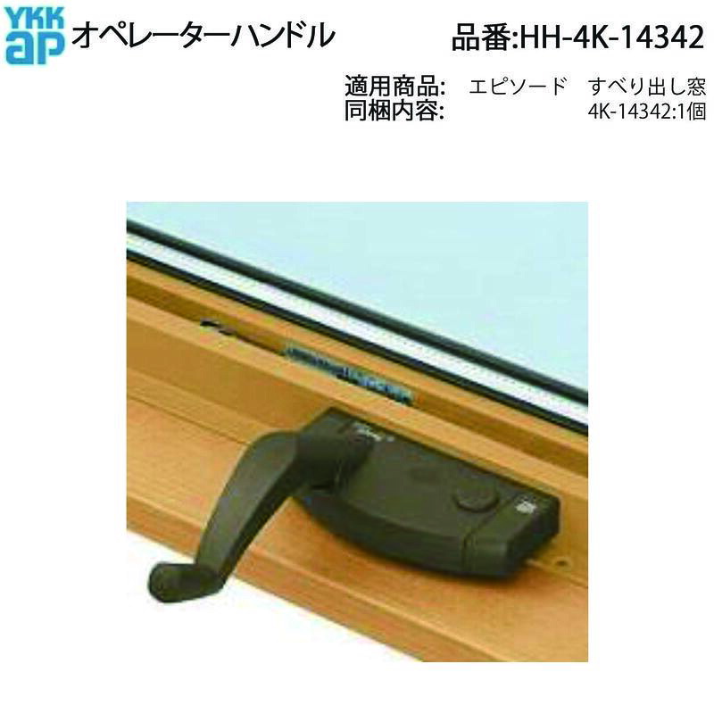 YKK AP 交換 用 部品 オペレーターハンドル( HH-4K-14342 ) YKK窓のハンドル交換用14142純正品 エピソード窓 修理用オペレーターハンドル 古くなった窓を復活 自宅の窓がエピソードなら、間違いなく使える純正パーツ!