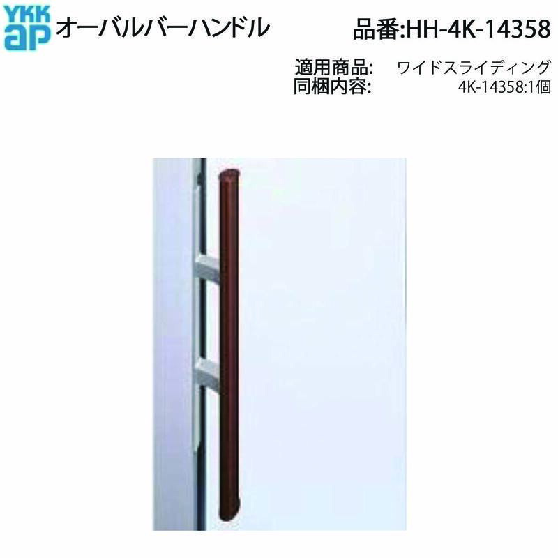 YKK AP 交換 用 部品 オーバルバーハンドル( HH-4K-14358 ) YKKAP窓 オーバルバーハンドル交換 古いYKK窓 ハンドル交換で再利用 希少 純正YKK オーバル窓用把手 窓まるごと買い替えずコスト削減 古くてもまた使える安心感! 11,700円