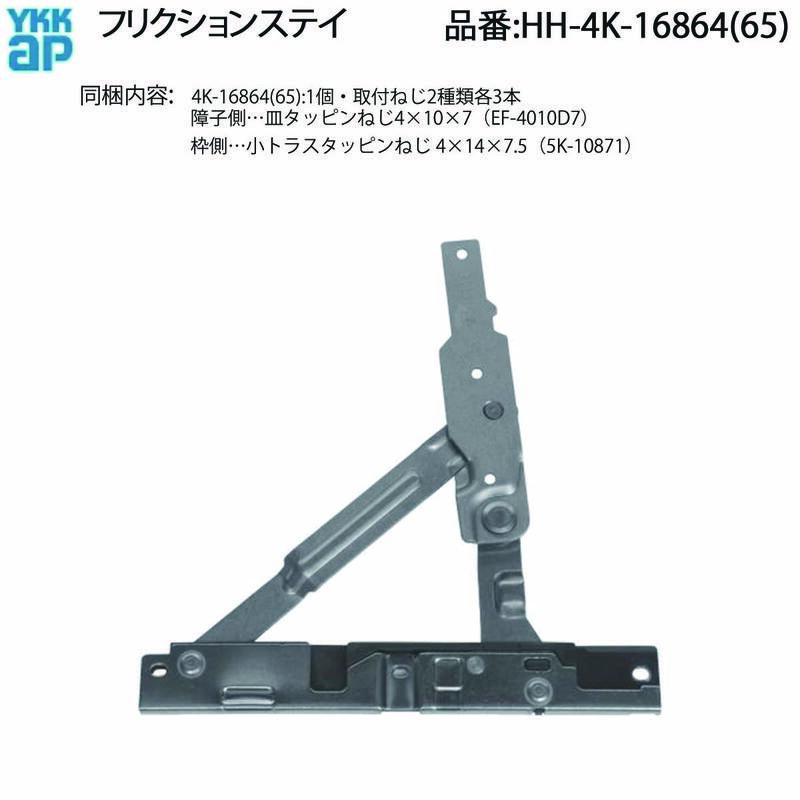 YKK AP 交換 用 部品 フリクションステー( HH-4K-16864 (65)) テルモアII たてすべり出し窓 エイピアJ フレミングJ エピソード たてすべり出し窓 グレモン仕様 縦すべり出し窓 縦すべり窓 たて滑り窓 たてすべり窓 エイピアJ