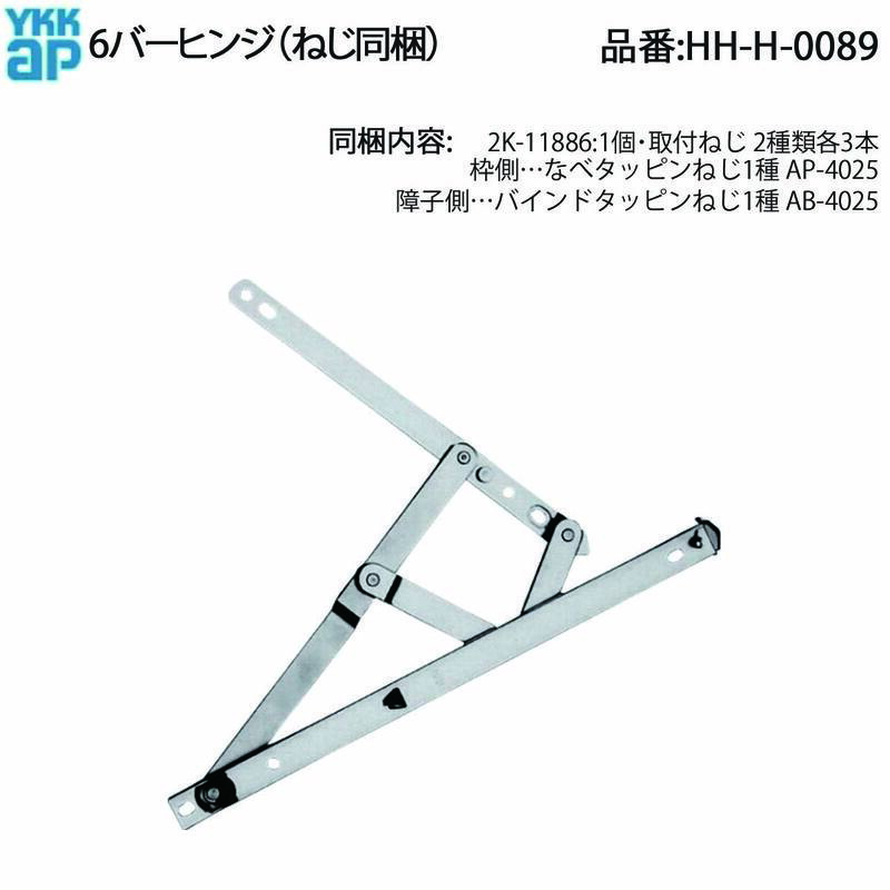 6バーヒンジ(HH-H-0089)【たて入りぐち窓】【縦入りぐち窓】【縦すべり窓】【たて上滑り窓】【たてすべり窓】【張出窓】【蝶つがい】【開閉部分品】