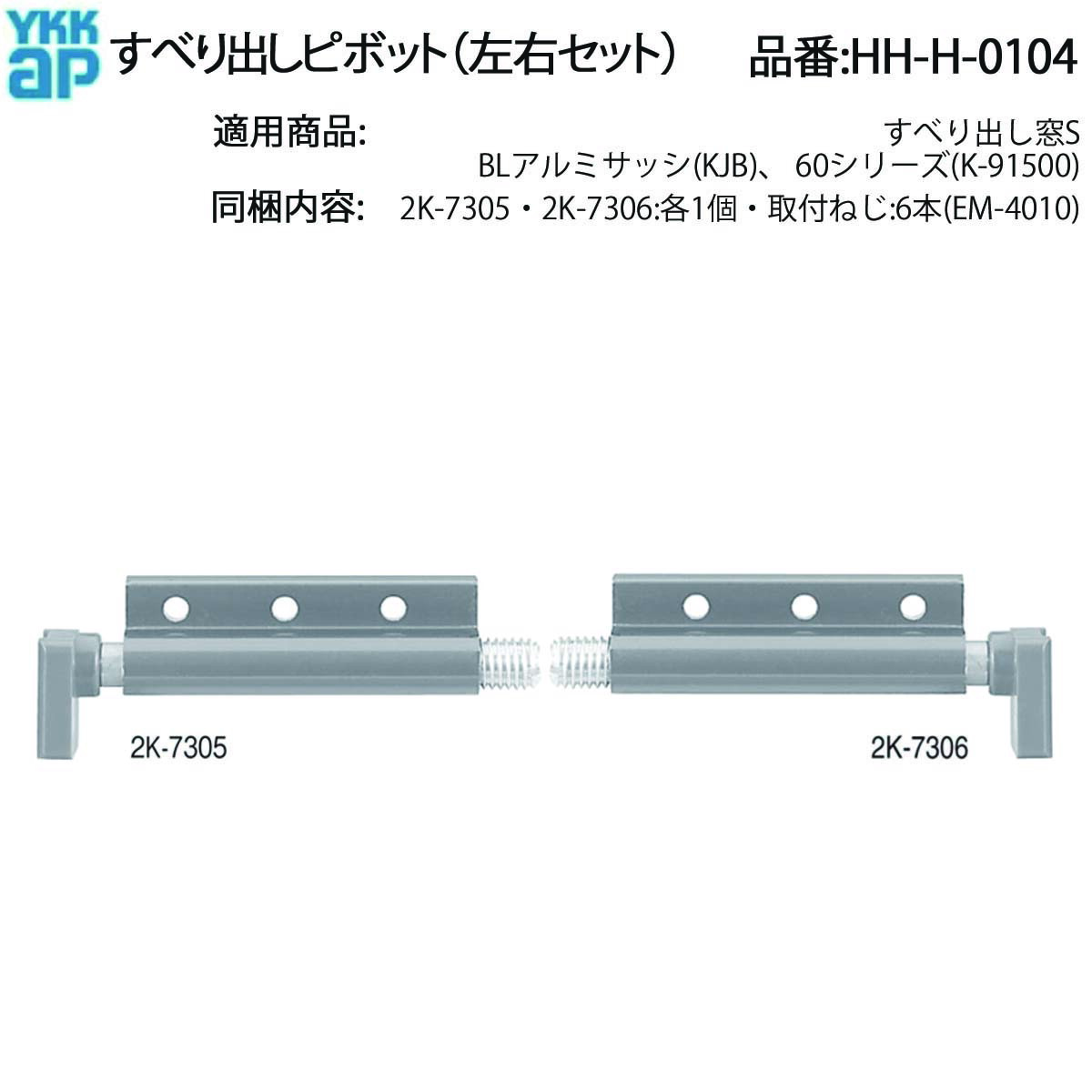 楽天市場】横辷り出しピボット(HH-H-0104)【すべり出し窓】【滑り出し窓】【横すべり窓】【横すべり出し窓】【開閉部品】【アーム】【ヒンジ】【ステイ】【丁番】  : ノース＆ウエスト