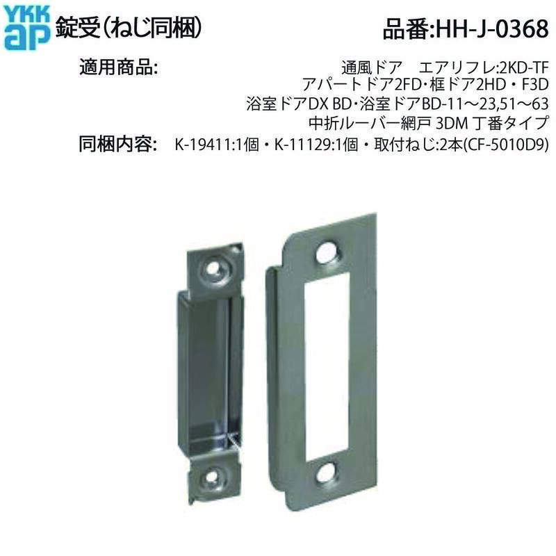 H❤︎K 6点同梱 楽天市場】YKK ap クレセント受け HH2K16607 （ HH-2K-16607