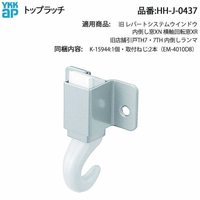 楽天市場】YKKAP トップラッチ HH-J-0437 内倒し窓XN 横軸回転窓XR 旧