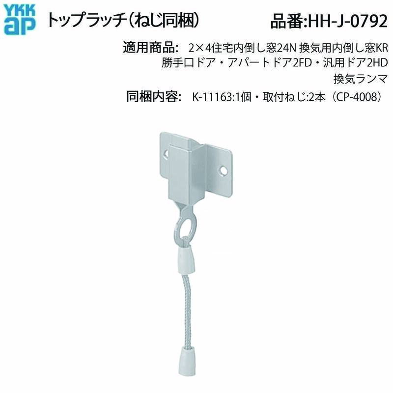 楽天市場】トップラッチ(HH-J-0792)【内倒し窓】【外倒し窓