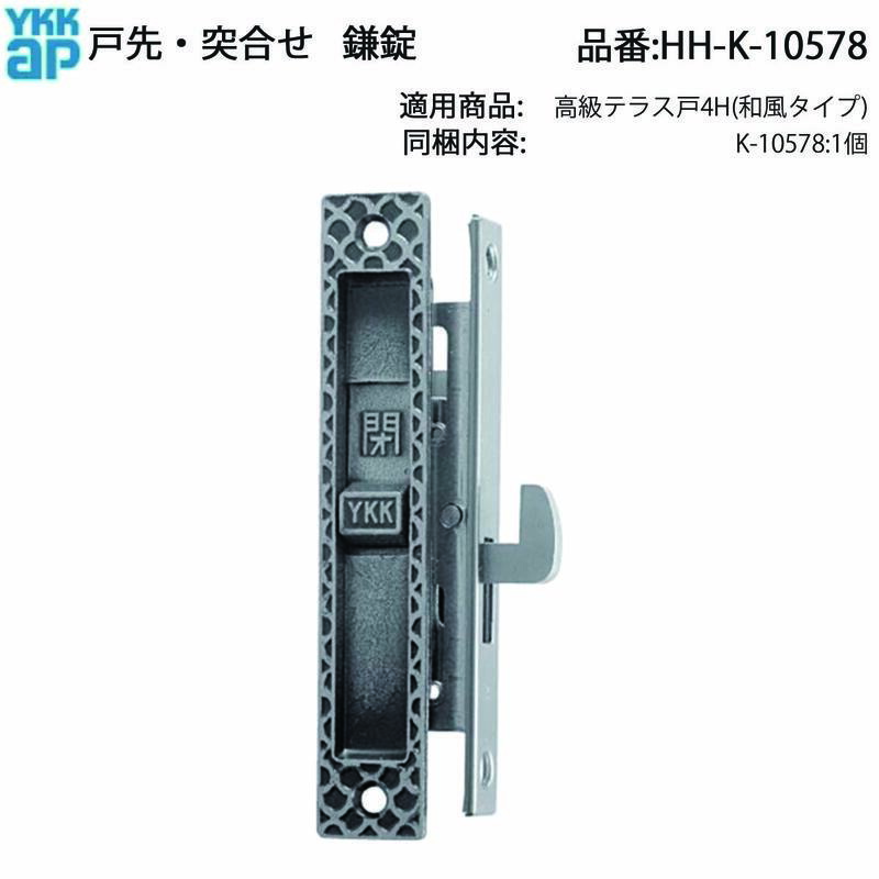 楽天市場】戸先 鎌錠(HH-K-10871)【テラス戸4H】【4H】【YKK