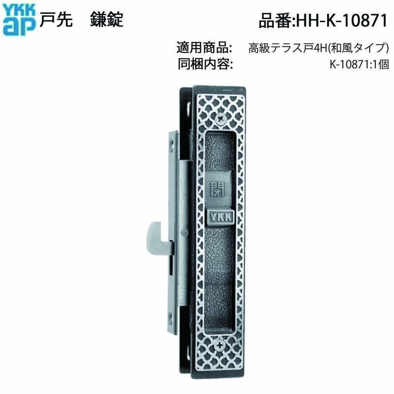 ykkk出品 YKK AP 戸先 鎌錠(HH-K-10871) テラス戸4H 4H YKK サッシ