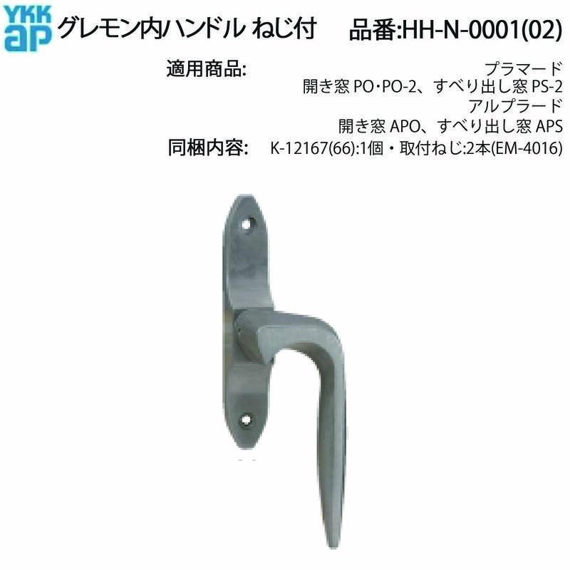YKK AP 交換 用 部品 グレモン 内 ハンドル( HH-N-0001 (2)) HHN0001 HHN0002 プラマード 開き窓 すべり出し窓 アルプラード 玄関引戸 戸先 手をかけて引くための「引手」としての機能を持ちます!