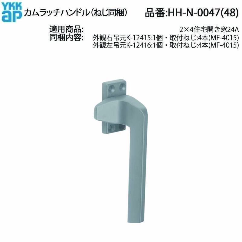 YKK AP 2×4住宅 開き窓24A用 カムラッチハンドル HH-N-0047(右吊元) HH-N-0048(左吊元) ねじ同梱 サッシ金具 窓ハンドル 交換用純正補修部品 2×4住宅 開き窓24Aに使用されるYKK AP純正カムラッチハンドル