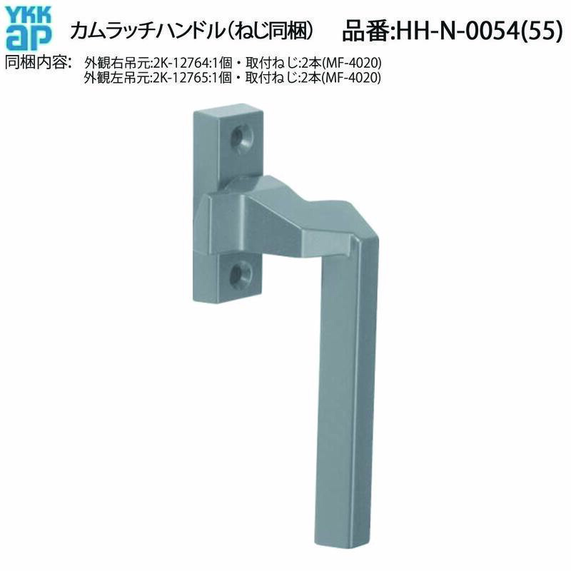楽天市場】YKK AP カムラッチハンドル HH-N-0054(55)) YS シルバー 