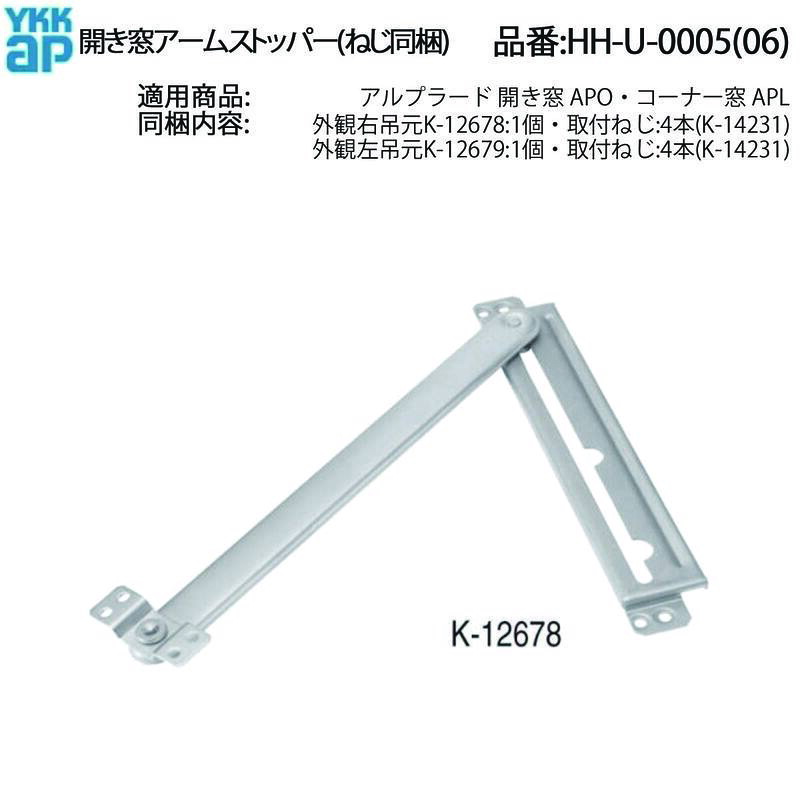 YKK AP アルプラード開き窓・APOコーナー窓用 アームストッパー HH-U-0005(右吊元) HH-U-0006(左吊元) ねじ同梱 サッシ金具 交換用純正補修部品 アルプラード開き窓・コーナー窓対応のYKK AP純正アームストッパー