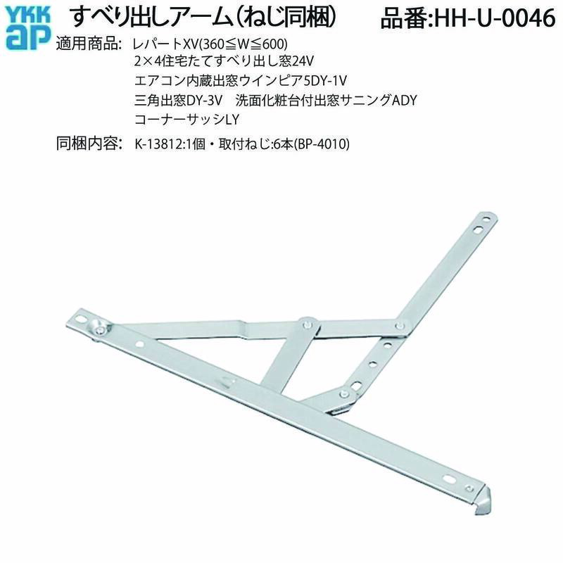 楽天市場】YKK AP すべり出し窓用 アーム HH-U-0046 ねじ同梱 レパート