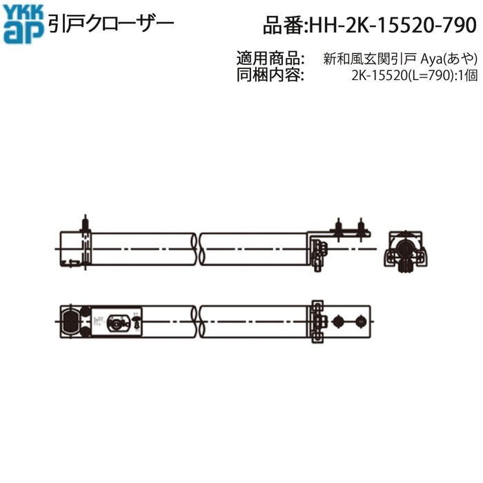 YKK AP 取り替えっこ 用 部分品 クローザ( HH-2K-15520-790 ) 2K 15520-790