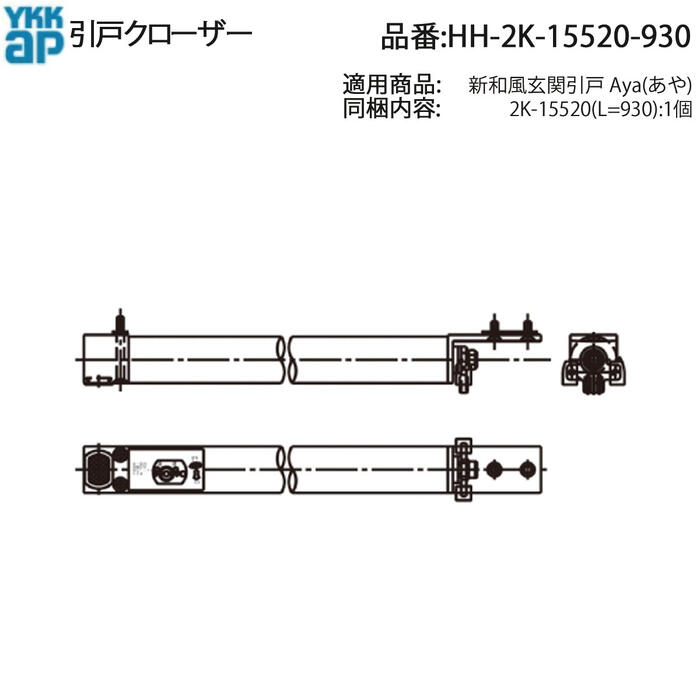 YKK AP 取り替えっこ 用 部分品 クローザ( HH-2K-15520-930 ) 2K 15520-930