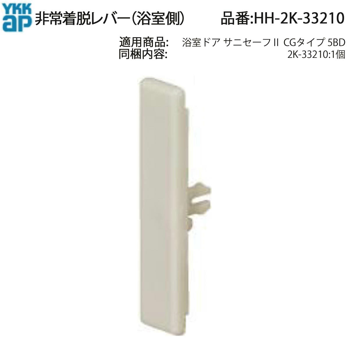 楽天市場】YKKAP交換用部品 非常着脱レバー(脱衣室側)(HH-2K-33211) : ノース＆ウエスト