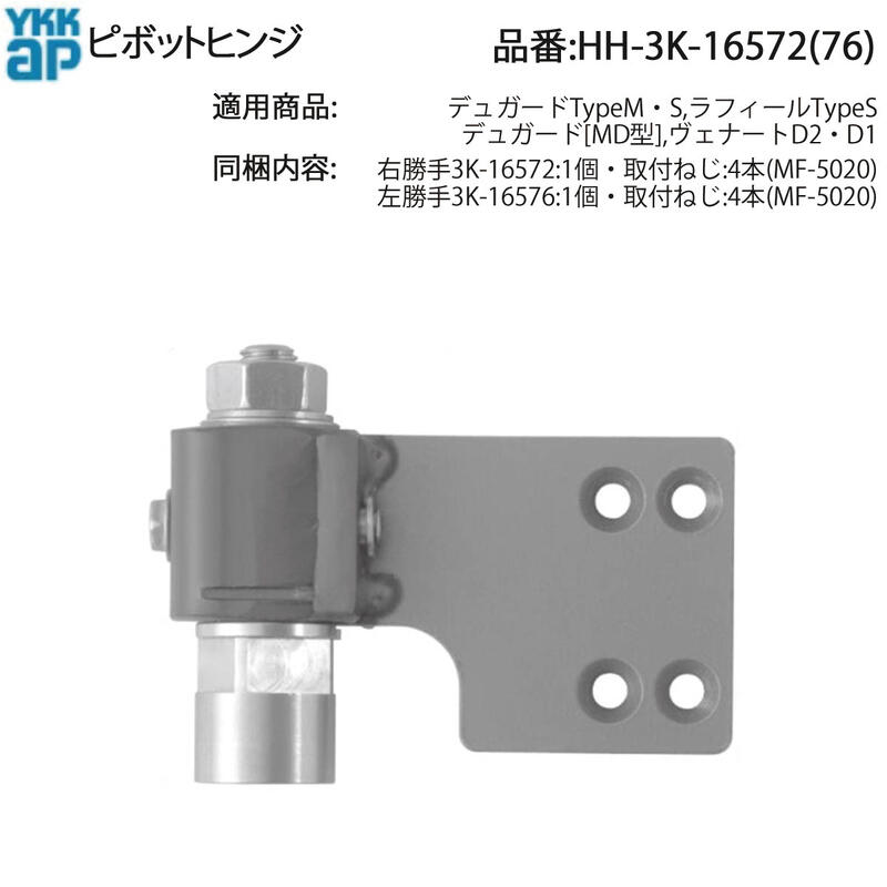 YKK AP 部屋の入り口部屋の入り口用 ピボットヒンジ HH-3K-16572/HH-3K-16576 取り替えっこ用 開閉不具合のある きしみ 異音 ガタつき ズレ 合わせる不具合のある 召し使い蝶つがい 取りつくろう 取りつくろう 純然たる部分品 重さや歪みなりを抑えて動くこと兼ね合い性を高める取り替えっこ用金具