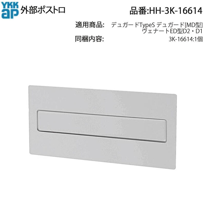 YKKAP取り替えっこ用部分品 外の方郵便受け口(HH-3K-16614) 定まり品・防犯・高耐久