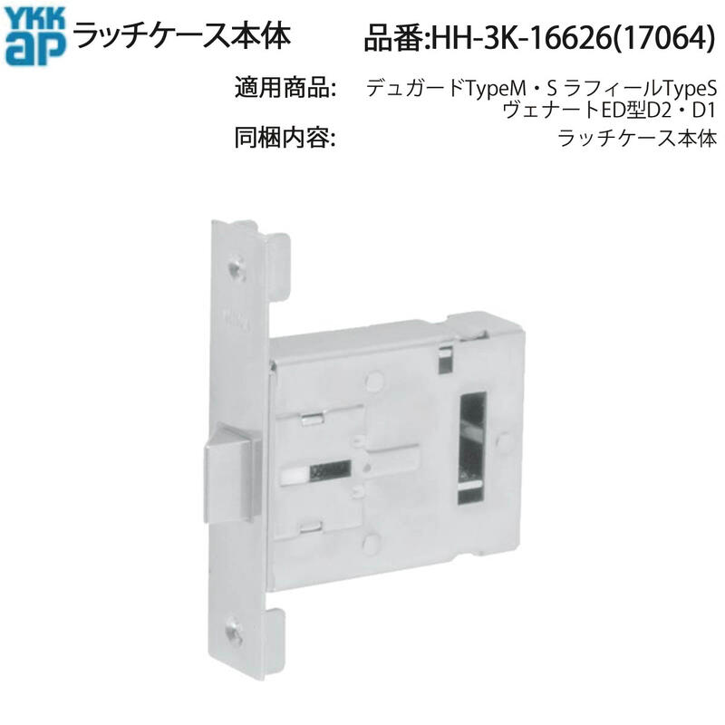 YKK AP 交換 用 部品 ラッチケース本体( HH-3K-16626 ) 窓ドア用ラッチケース本体 壊れた窓ラッチを交換する本体部品 純正ラッチケース 3K 16626 古いYKKAP製品の窓やドアのラッチが壊れて困っている方必見!