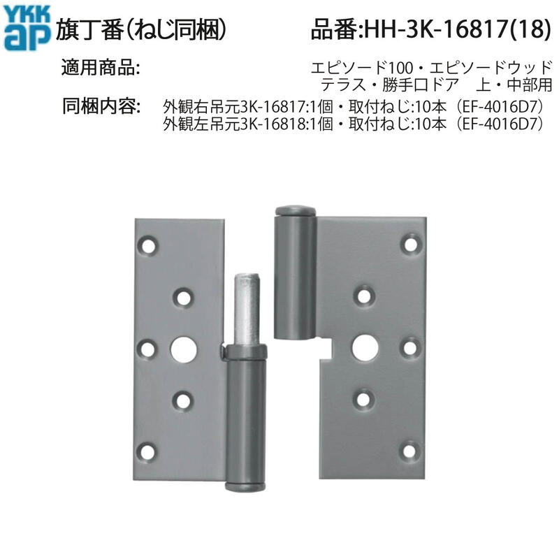 旗丁番(HH-3K-16817(18)) 【YKK】【サッシ】【開き窓】【開き戸】【内倒し窓】【外開き窓】【開閉部品】【開閉部材】【兆番】【蝶番】【ヒンジ】