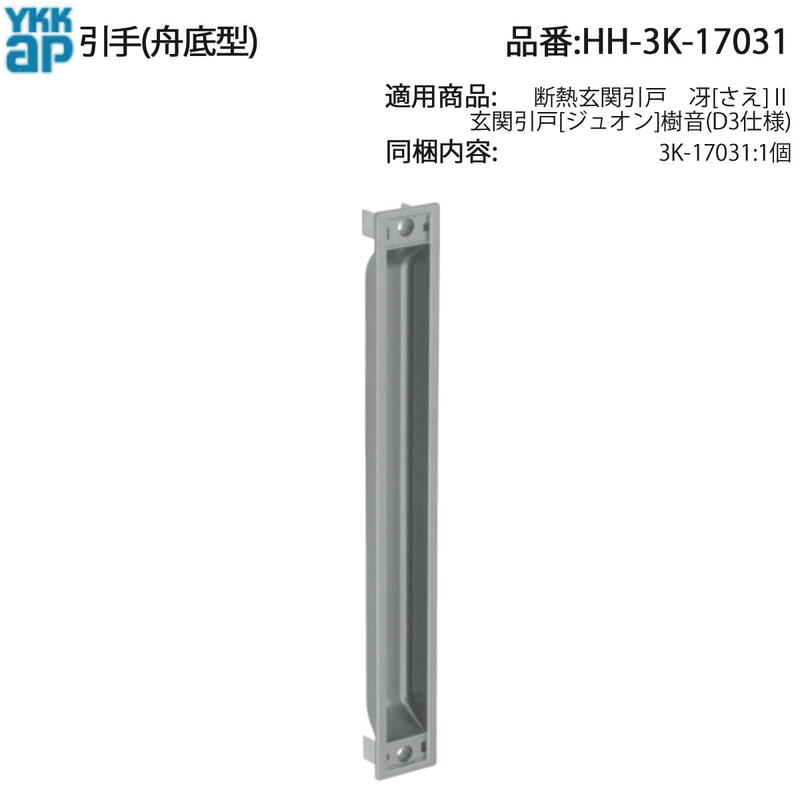楽天市場】内部バーハンドル(HH-3K-17035)【YKK】【大型引手
