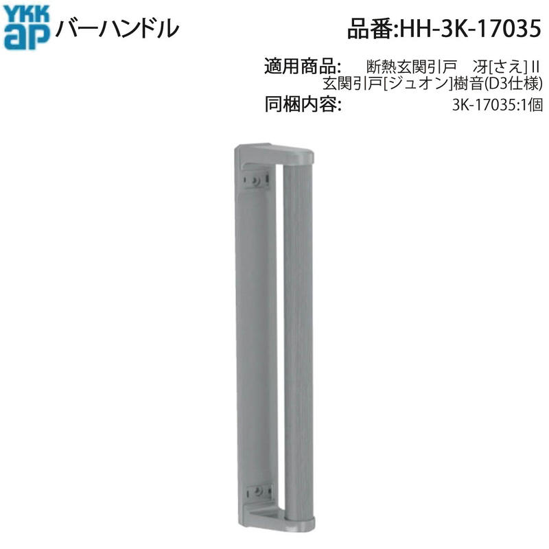 YKK AP 交換 用 部品 内部バーハンドル( HH-3K-17035 ) YKK純正 内部バーハンドル HH‐35 玄関ドア交換用 YKK内部ハンドル DIYで簡単 YKK玄関内部バー 力が弱い人や頻繁に出入りする場所で握りやすく快適操作!