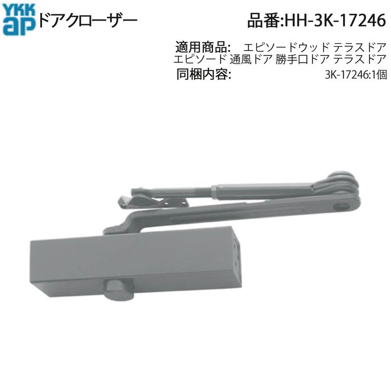 YKK AP 交換 用 部品 ドアクローザ( HH-3K-17246 ) エピソードウッド玄関に純正17246 YKKAP外付式ドアクローザ17246で修理 廃番寸前!3K 17246 玄関ドア用クロー 風の強い季節や外気の影響でドアが急に閉まってしまう問題を防ぐ