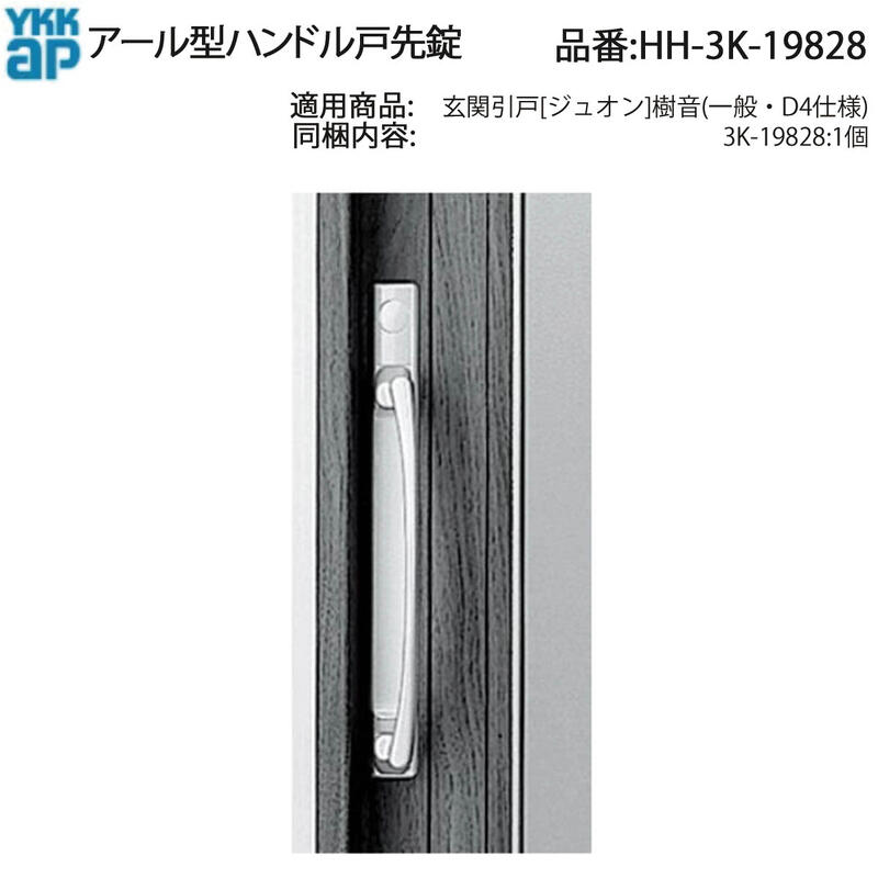 YKK AP 取り替えっこ 用 部分品 アール型手持ち部分戸先錠( HH-3K-19828 ) YKKAPアール型戸先錠 3K 19828 古くさい窓のアール型戸先錠取り替えっこ用 滅多にない!YKKAP戸先錠取りつくろう用部分品で防犯性引き上げる引き当て!