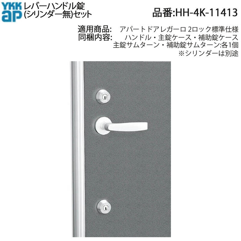 YKK AP 交換 用 部品 レバーハンドル 錠( シリンダー無 )セット( HH-4K-11413 ) 開き戸 レバーハンドル錠 交換用 古い玄関ドア 鍵だけ交換 YKKAP 純正錠 ドア 鍵壊れた 即交換可 レバーハンドル錠 4K 11413