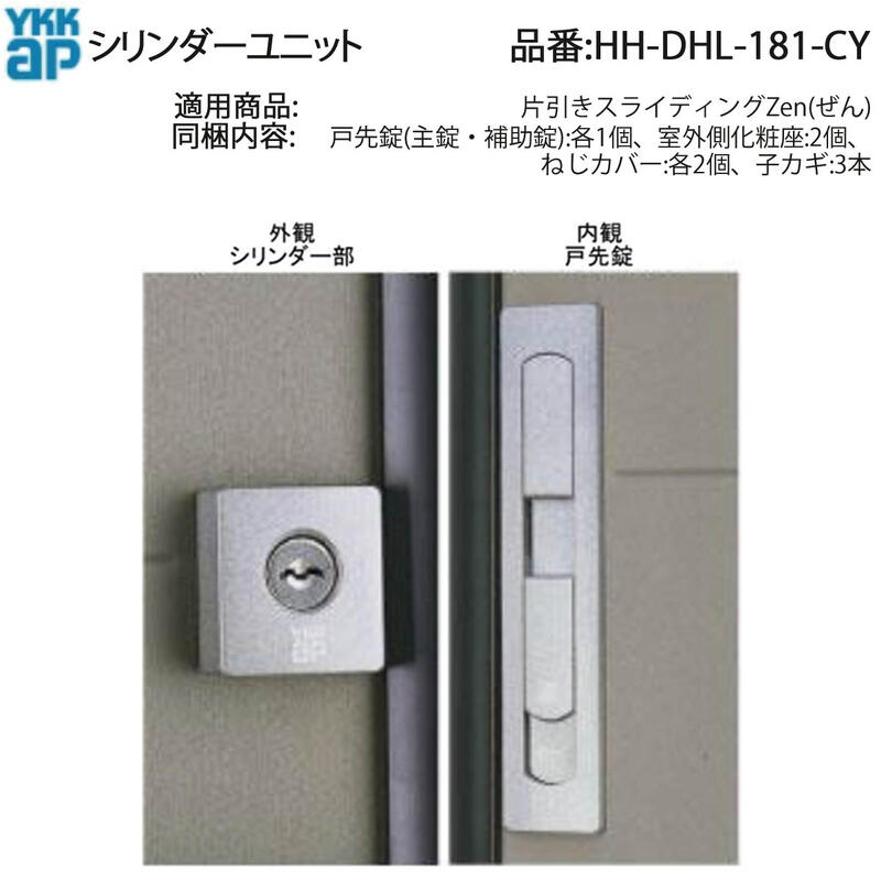 YKK AP 交換 用 部品 シリンダーユニット( HH-DHL-181-CY ) 片引きスライディング Zen HHDHL181CY 玄関引戸 玄関引き戸 HH DHL 181 CY 鍵の紛失や より高い防犯性能を求める場合の交換に!｜ノース＆ウエスト 20,808円