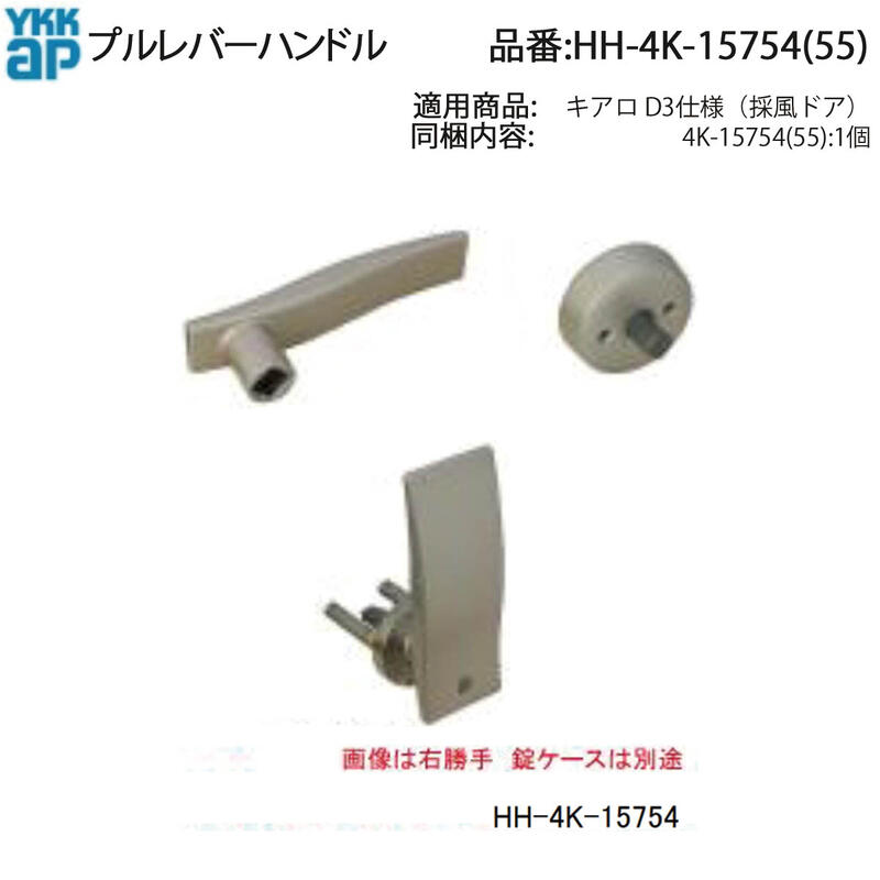 YKK AP プルレバーハンドル( HH-4K-15754 ) YKKAP玄関ドア プルレバー錠 HH4K15754 古いYKKドア 鍵壊れたらレバーハンドル交換 希少 純正YKK プルレバー在庫限り 純正だから適合間違いなし 費用を抑えてハンドルだけ交換!