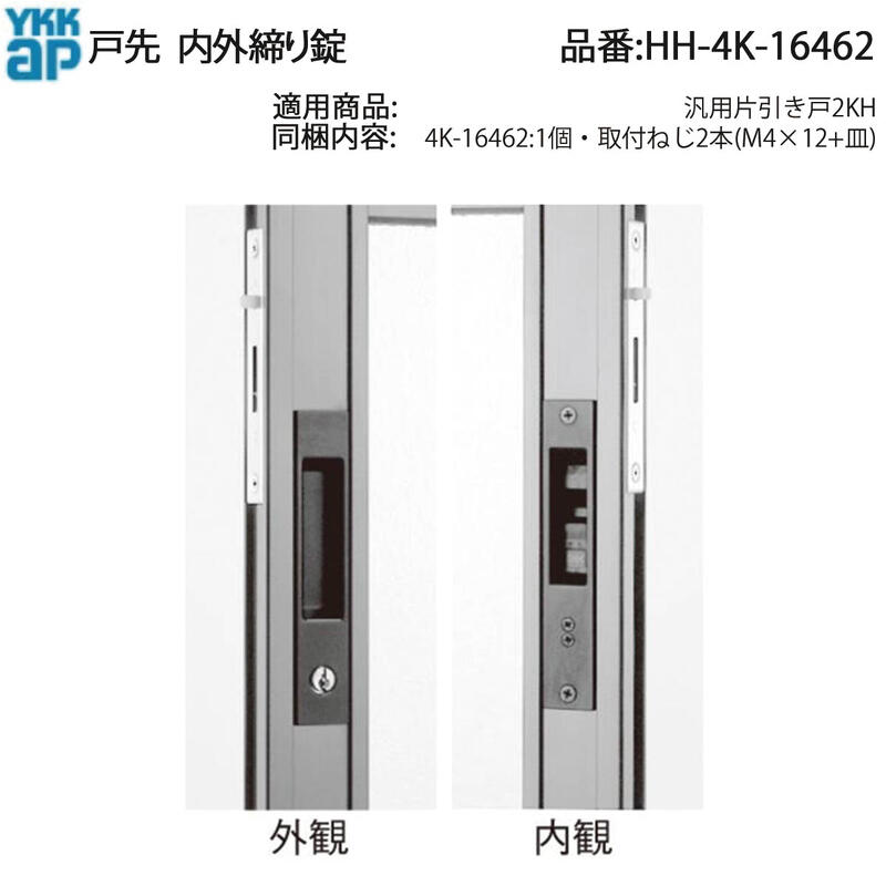YKK AP 片引き戸用 内外締り錠 HH-4K-16462 西製作所シリンダー錠 交換用ロックセット 片引き戸の施錠不良・ガタつき修理に使える純正補修部品(ねじ付き) 鍵の回りが重い・施錠できない症状を改善する補修パーツ
