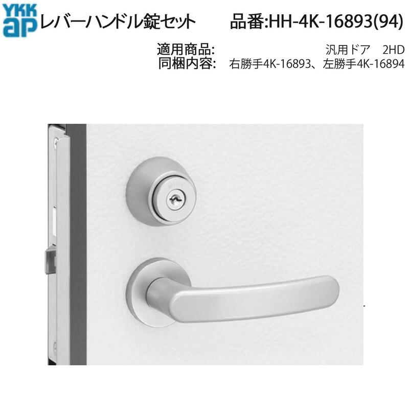 YKK AP 交換 用 部品 レバーハンドル錠 セット( HH-4K-16893 (94)) 汎用ドア 2HD 玄関ドア 店舗ドア 勝手口ドア 通風ドア HH4K16893 4K 16893 ドアのレバーハンドルや錠の調子が悪い場合の交換部品として!
