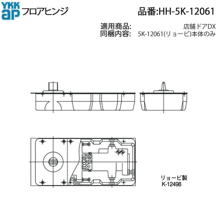YKK AP 交換 用 部品 フロアヒンジ( HH-5K-12061 ) 店舗ドアDX HH5K12061 ビルの出入り口 HH 5K 12061 重量のあるドアの開閉を自動で静かに閉めるための装置!