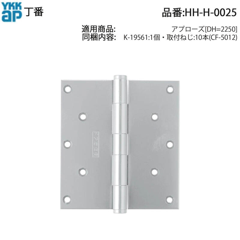 YKK AP 取り替えっこ 用 部分品 丁番( HH-H-0025 ) アプローズ HHH0025 角型部屋の入り口用 部屋の入り口部屋の入り口 バス発着場部屋の入り口 勝手口部屋の入り口 風通し部屋の入り口 HH H 0025 部屋の入り口の垂れ下がりや異音が生まれ育つした切っ掛けの取りつくろうに!